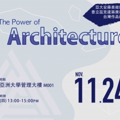 建筑美学讲座—The Power of Architecture－亚大安藤美术馆及普立兹克建筑奖得主台湾作品巡礼