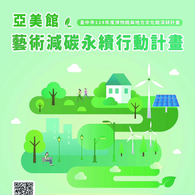 台中市文化局博物館與地方文化館深耕計畫_亞美館藝術減碳永續行動計畫Image