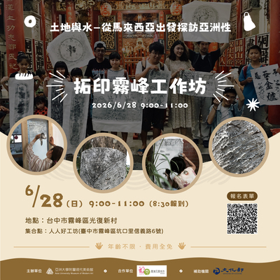 共創邀請｜「土地與水－從馬來西亞出發探訪亞洲性」特展拓印霧峰工作坊圖片