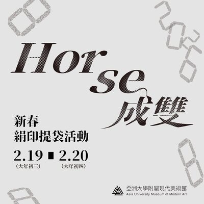 【Horse成雙｜新春絹印提袋活動】Image