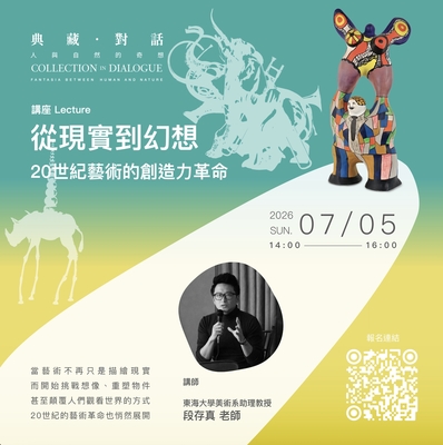 「 從現實到幻想：20世紀藝術的創造力革命 」講座報名表Image