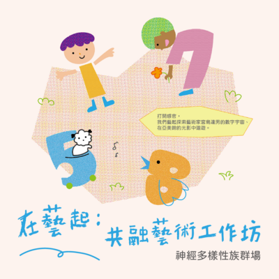 在藝起：共融藝術工作坊 - 神經多樣性族群場Image