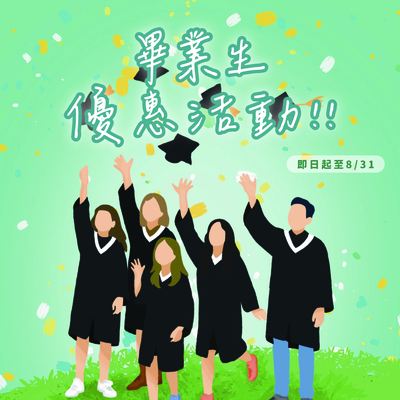 2025畢業生優惠活動 ！！Image