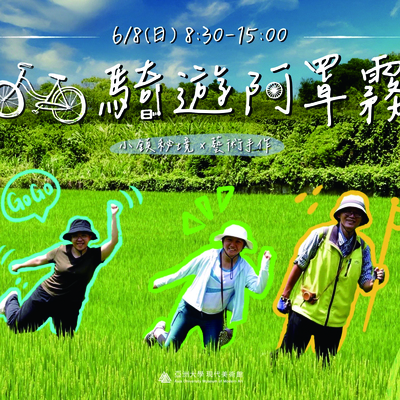 騎遊阿罩霧｜穿越歷史與風景的藝文旅程Image