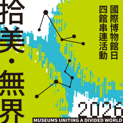【2026 國際博物館日｜四館串連活動】拾美．無界Image