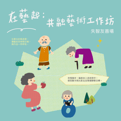 在藝起：共融藝術工作坊-失智友善場Image
