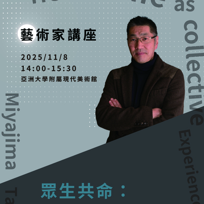 《眾生共命：宮島達男》藝術家講座Image