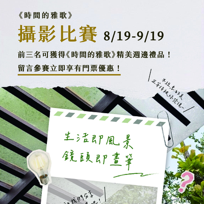 【 《時間的雅歌》〝  攝影比賽 〞🎨📸 】Image